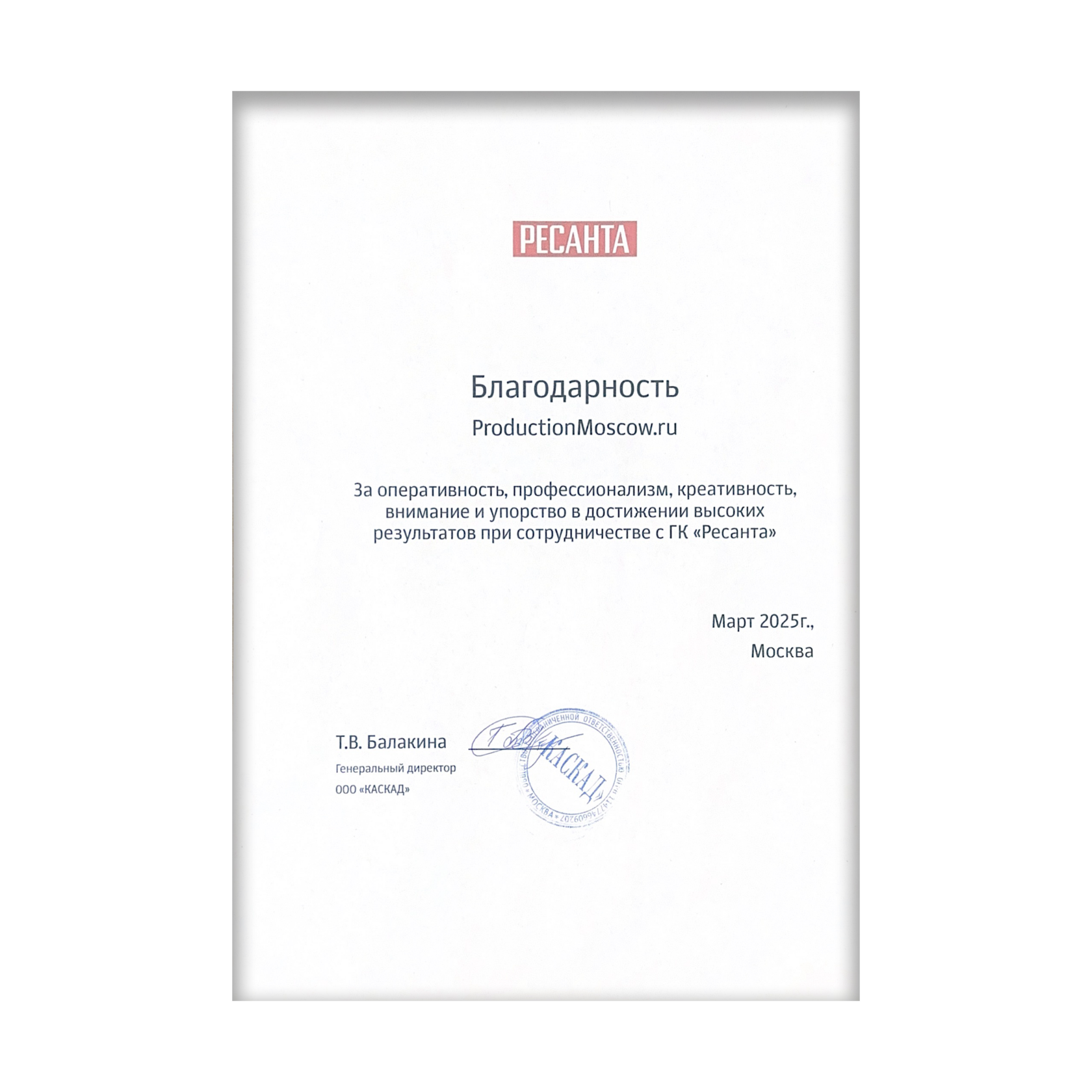 Благодарность ProductionMoscow от компании Ресанта